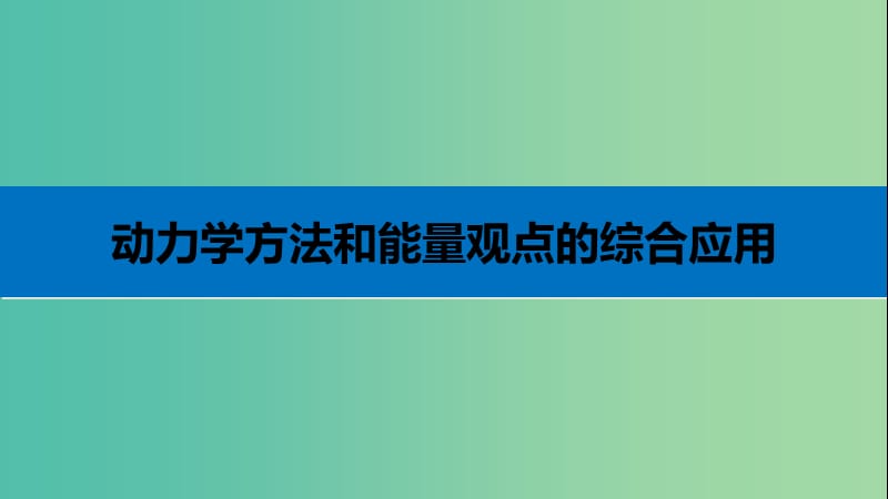 2019年高考物理 考前冲刺30天 第四讲 必考计算题 动力学方法和能量观点的综合应用课件.ppt_第3页