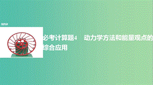 2019年高考物理 考前沖刺30天 第四講 必考計算題 動力學(xué)方法和能量觀點(diǎn)的綜合應(yīng)用課件.ppt