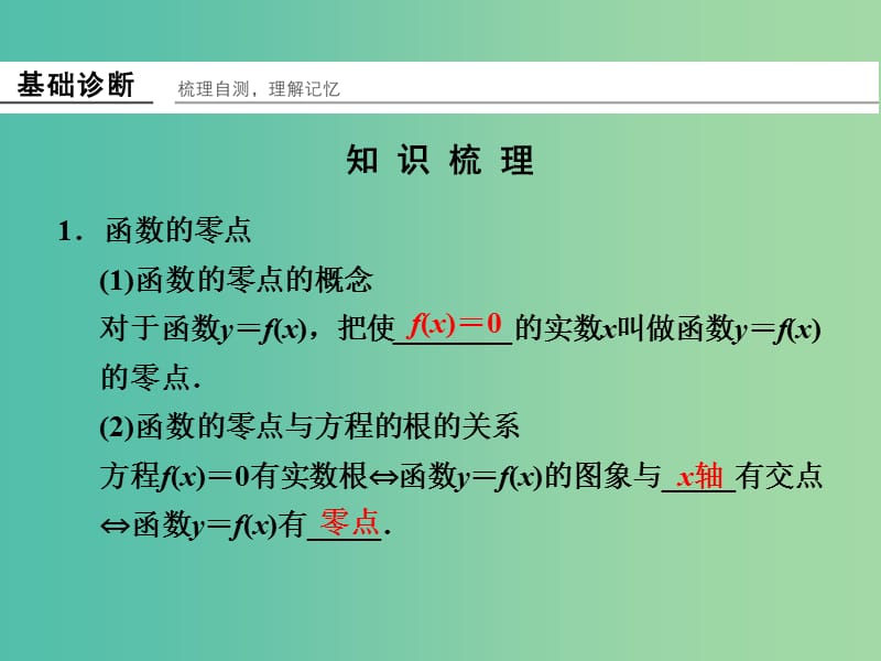 高考数学一轮复习 2-8 函数与方程课件 新人教A版必修1 .ppt_第2页