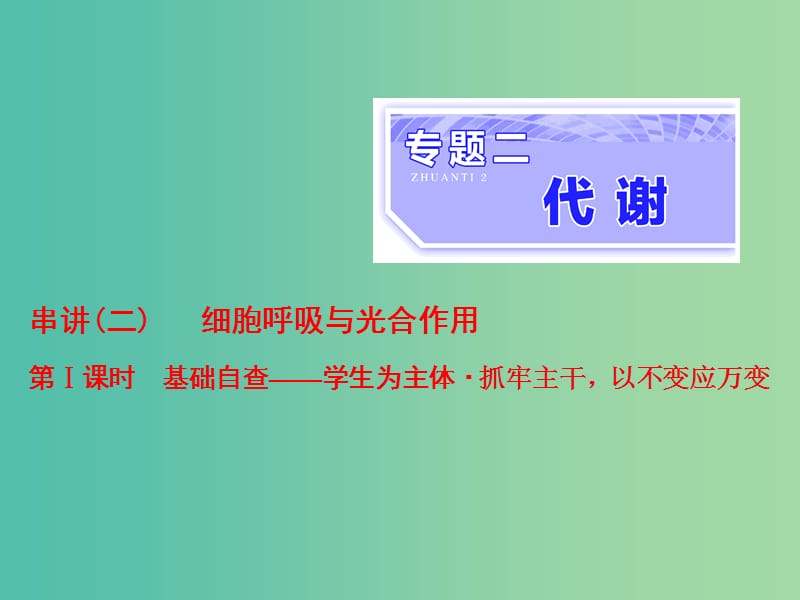 高考生物二轮复习专题二代谢串讲二细胞呼吸与光合作用第1课时基础自查课件.ppt_第1页