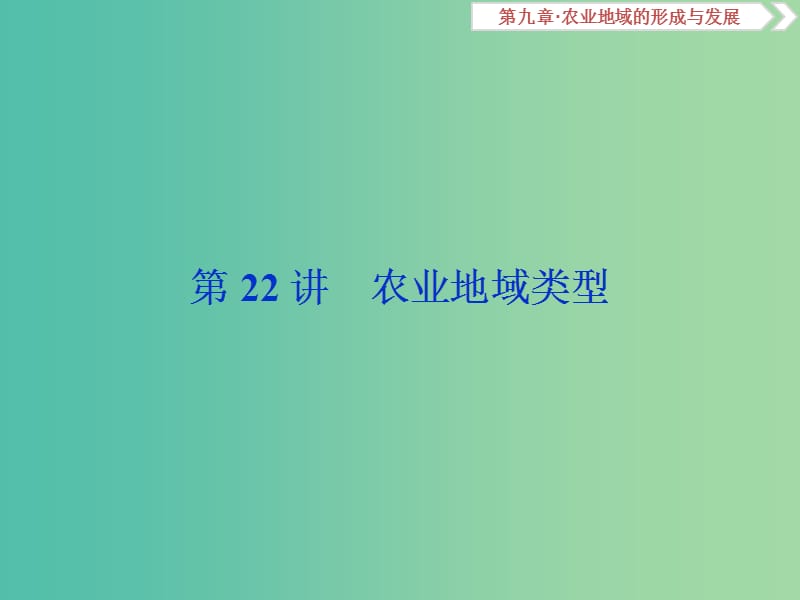 2019届高考地理总复习第九章农业地域的形成与发展第22讲农业地域类型课件新人教版.ppt_第1页