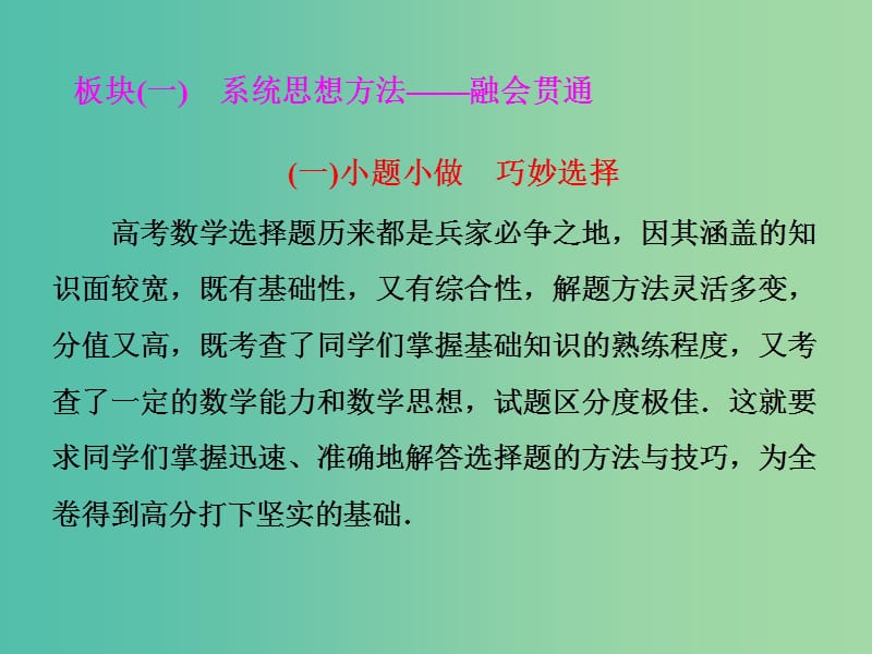 高考数学二轮复习第二部分板块一系统思想方法--融会贯通一小题小做巧妙选择课件文.ppt_第1页