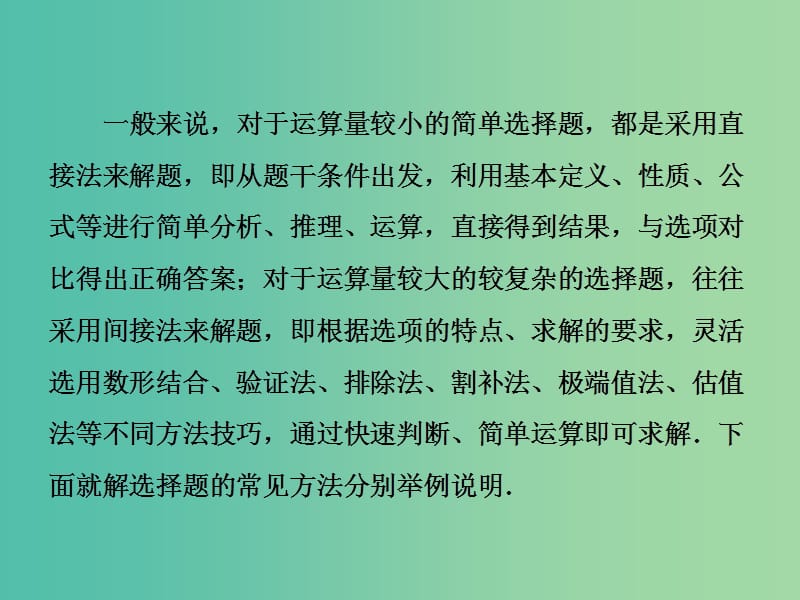 高考数学二轮复习第二部分板块一系统思想方法--融会贯通一小题小做巧妙选择课件文.ppt_第2页