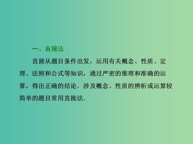 高考数学二轮复习第二部分板块一系统思想方法--融会贯通一小题小做巧妙选择课件文.ppt_第3页