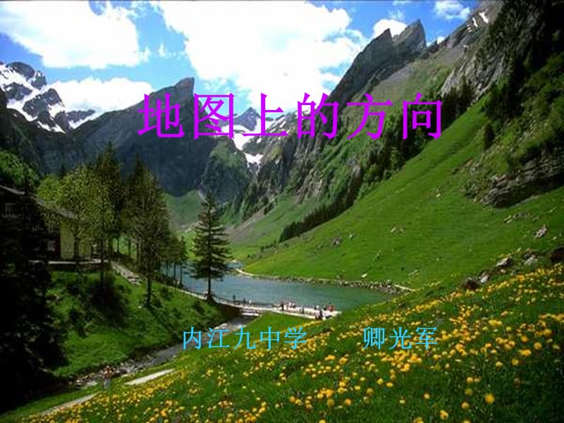 七年级地理地图上的方向.ppt_第2页