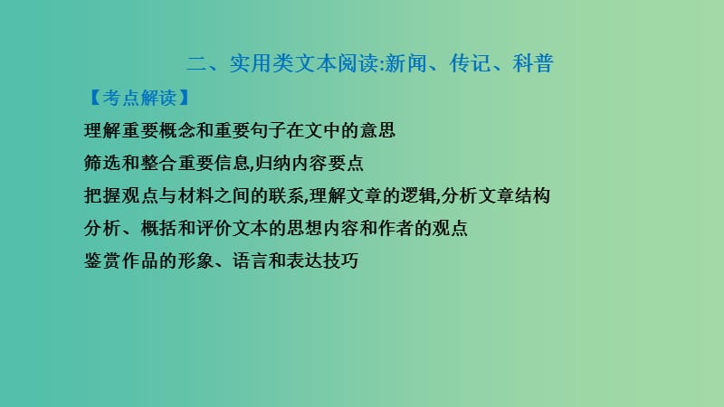 广东省2019届高考语文总复习 第二部分 阅读与鉴赏 第2章 阅读论述类、实用类、文学类文本 二、实用类文本阅读：新闻、传记、科普课件.ppt_第1页