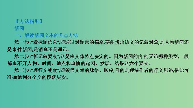 广东省2019届高考语文总复习 第二部分 阅读与鉴赏 第2章 阅读论述类、实用类、文学类文本 二、实用类文本阅读：新闻、传记、科普课件.ppt_第2页