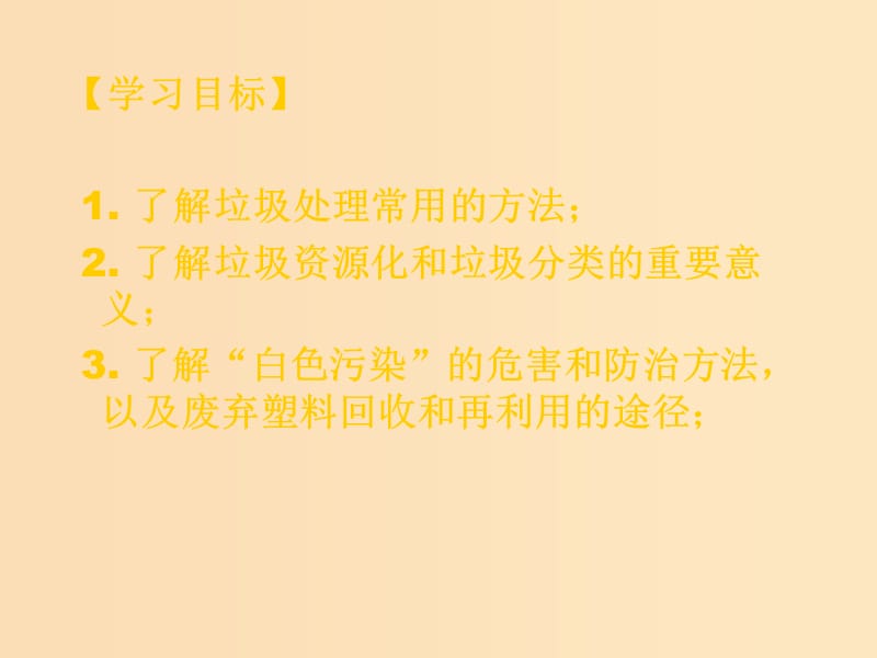 2018年高中化学 主题1 呵护生存环境 课题3 垃圾的妥善处理与利用课件2 鲁科版选修1 .ppt_第2页