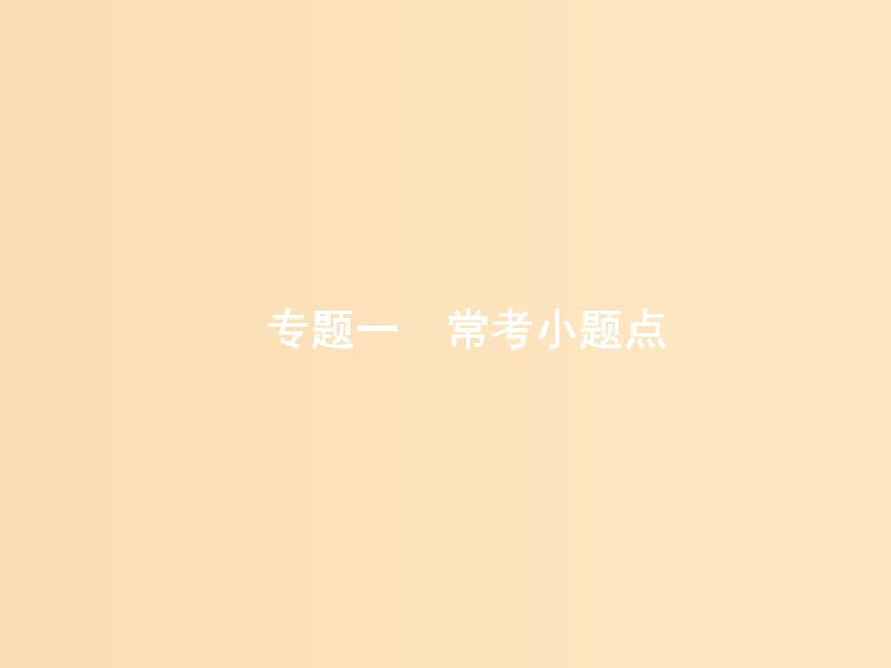 2019版高考数学二轮复习 专题一 常考小题点 2.1.1 集合、复数、常用逻辑用语题组合练课件 文.ppt_第1页