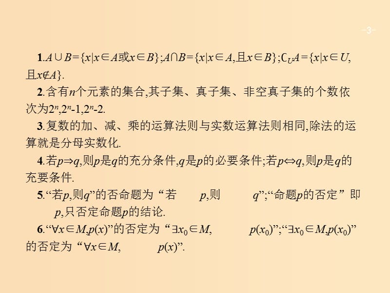 2019版高考数学二轮复习 专题一 常考小题点 2.1.1 集合、复数、常用逻辑用语题组合练课件 文.ppt_第3页