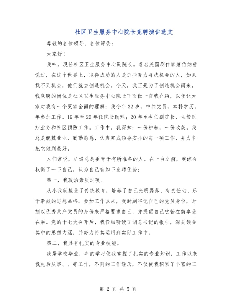 社区卫生服务中心院长竞聘演讲范文.doc_第2页