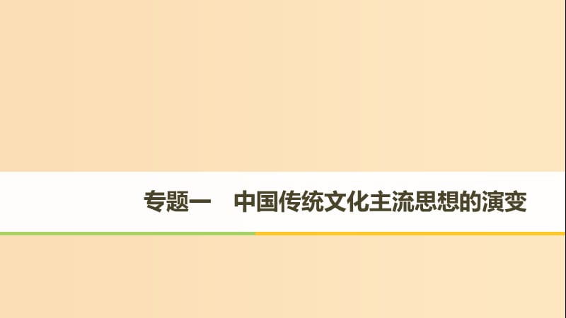 2018-2019学年高中历史专题一中国传统文化主流思想的演变第1课百家争鸣课件人民版必修3 .ppt_第1页