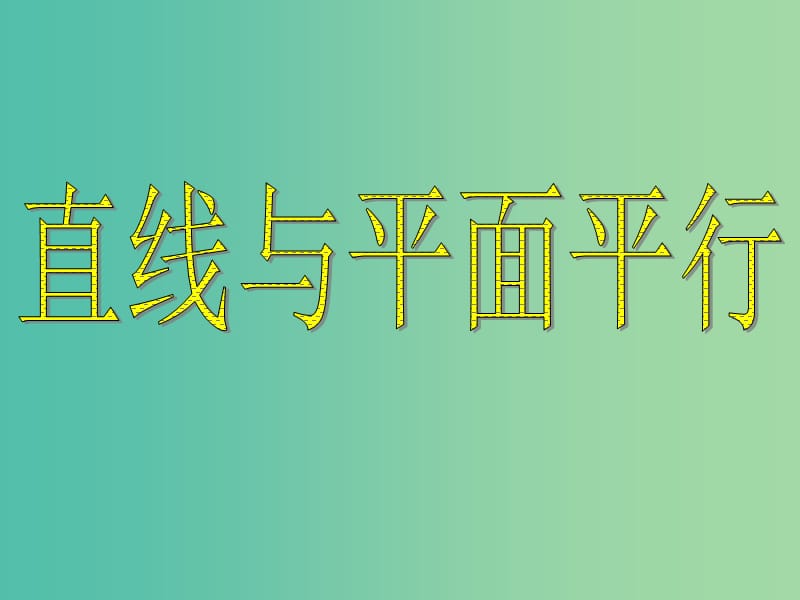 遼寧省北票市高中數(shù)學(xué) 第一章 立體幾何初步 1.2.2 空間中的平行關(guān)系（2）課件 新人教B版必修2.ppt_第1頁