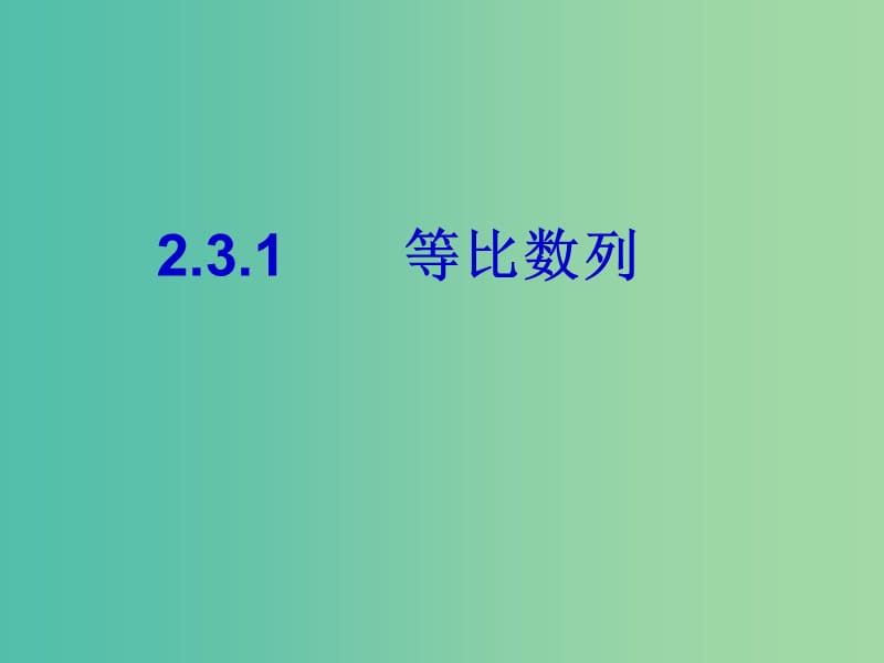 遼寧省北票市高中數(shù)學(xué) 第二章 數(shù)列 2.3.1 等比數(shù)列課件 新人教B版必修5.ppt_第1頁