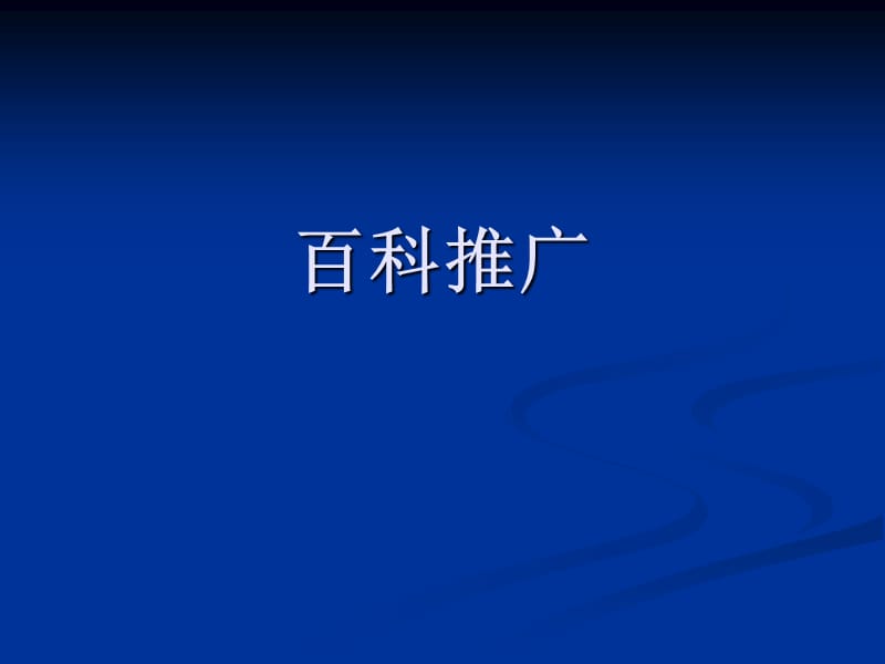 《百科推广模式》PPT课件.ppt_第1页