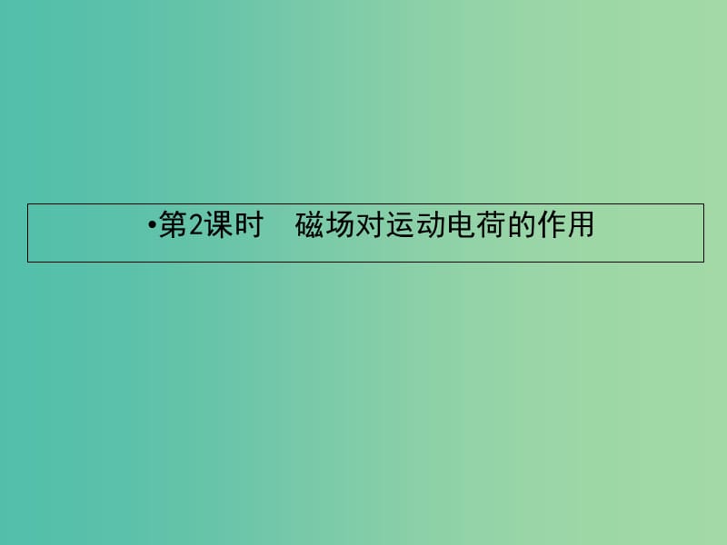 2019届高考物理一轮复习 第八章 磁场 2 磁场对运动电荷的作用课件.ppt_第2页