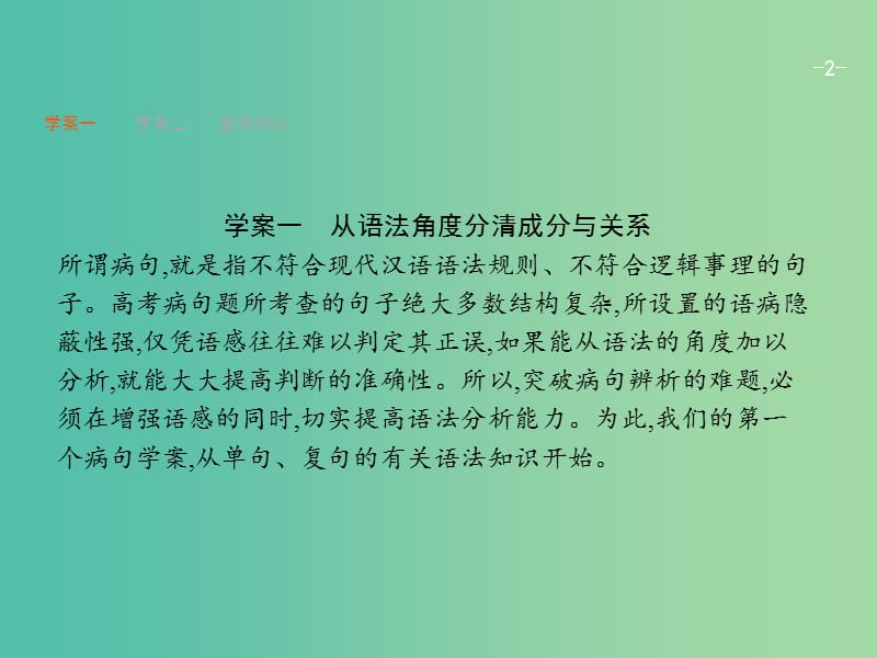 2019版高考语文一轮复习第三部分语言文字运用专题二辨析并修改蹭课件.ppt_第2页