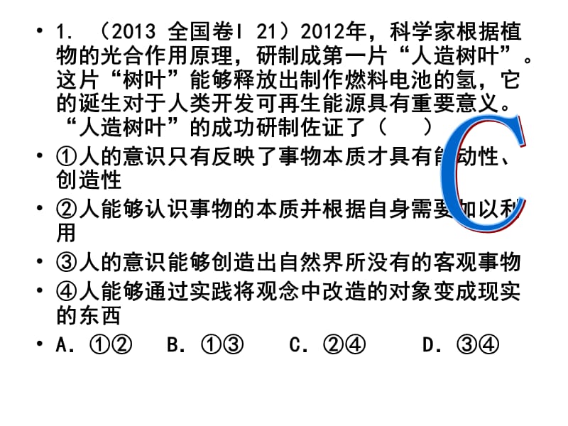 《辩证唯物论》2013高考试题.ppt_第2页