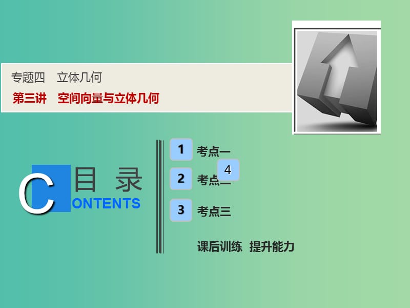 2019高考数学二轮复习 专题四 立体几何 第三讲 空间向量与立体几何课件 理.ppt_第1页