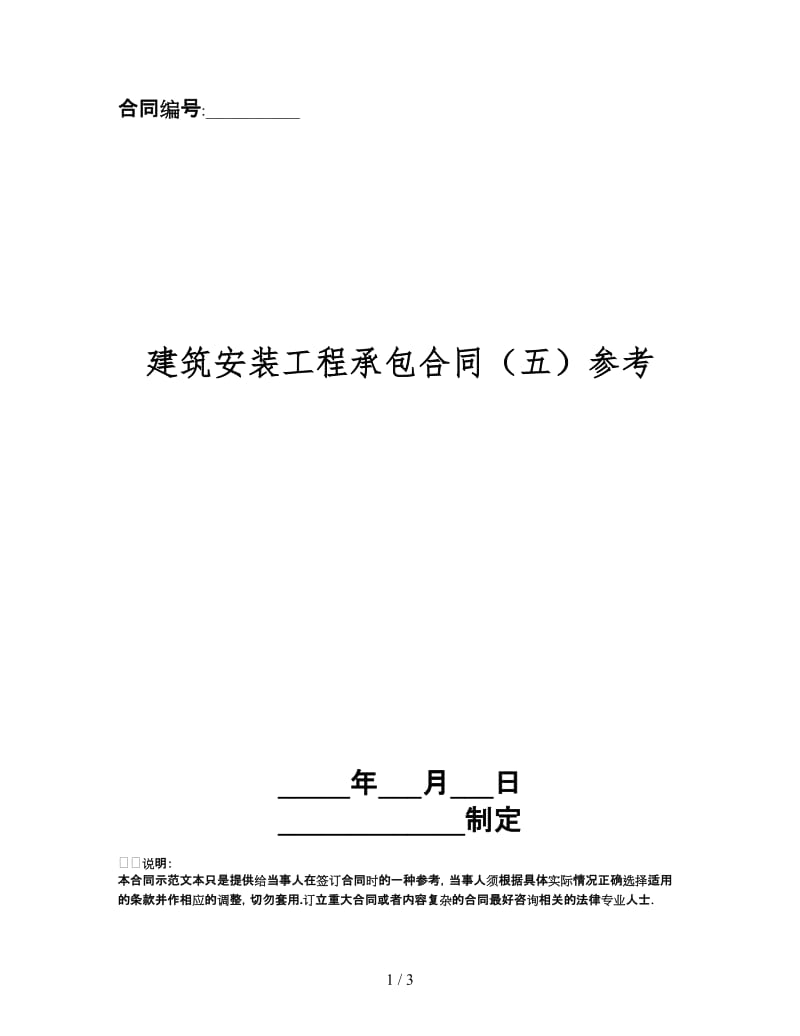 建筑安装工程承包合同（五）.doc_第1页