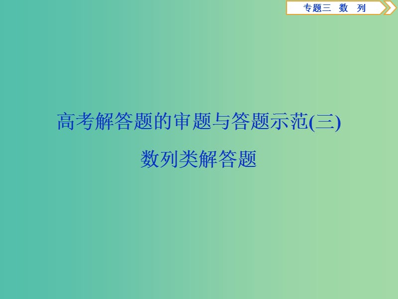 2019届高考数学二轮复习第二部分突破热点分层教学专项二专题三3高考解答题的审题与答题示范三课件.ppt_第1页