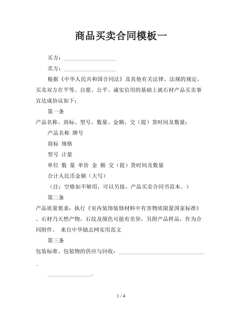 商品买卖合同模板一参考.doc_第1页