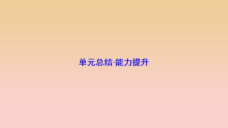 2017-2018學(xué)年高中地理 第一單元 區(qū)域地理環(huán)境與人類活動(dòng) 單元總結(jié) 能力提升課件 魯教版必修3.ppt_第1頁(yè)