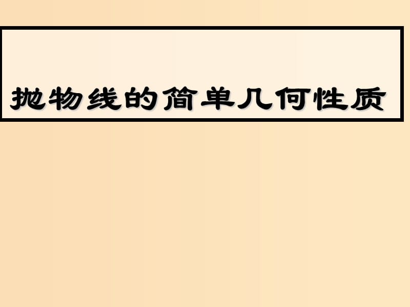 2018年高中数学 第二章 圆锥曲线与方程 2.2.2 抛物线的简单性质课件1 北师大版选修1 -1.ppt_第1页