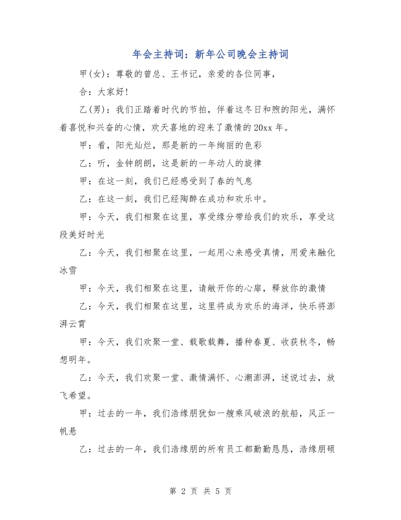 年会主持词：新年公司晚会主持词.doc_第2页