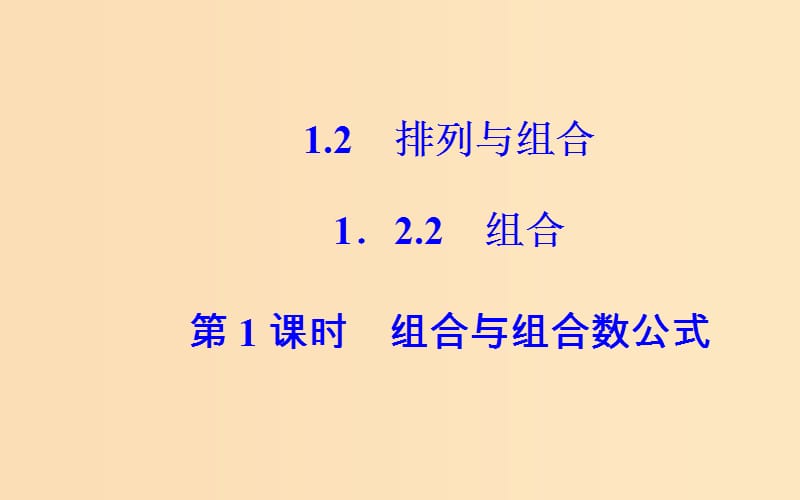 2018-2019学年高中数学 第一章 计数原理 1.2 排列与组合 1.2.2 第1课时 组合与组合数公式课件 新人教A版选修2-3.ppt_第2页