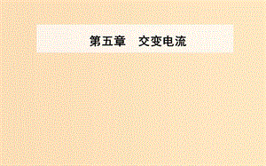 2018-2019學(xué)年高中物理 第5章 交變電流 5 電能的輸送課件 新人教版選修3-2.ppt