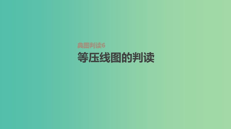 2019高考地理一轮复习典图判读6等压线图的判读课件鲁教版.ppt_第1页