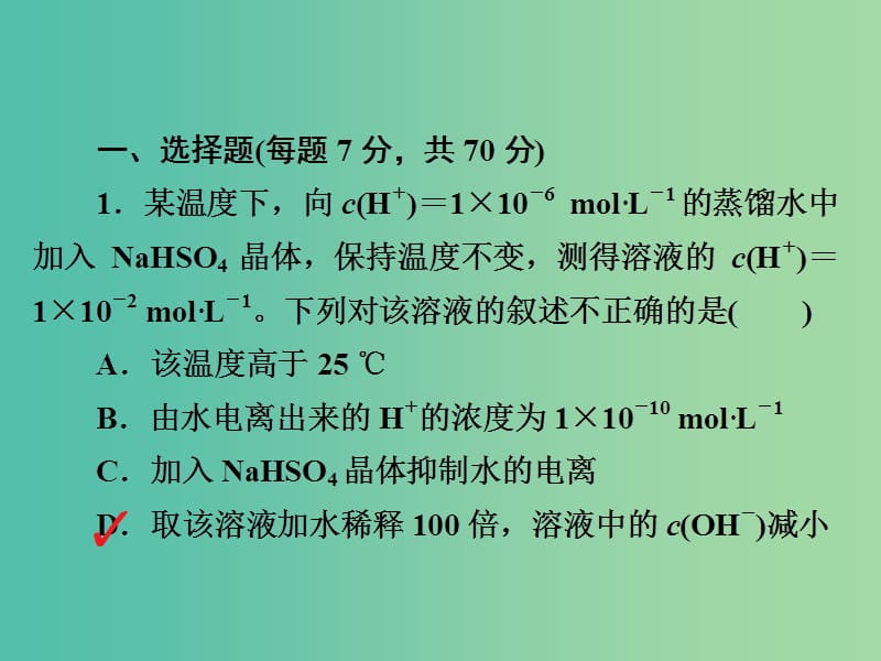 2019高考化学大一轮复习 第8章 水溶液中的离子平衡 8-2 水的电离和溶液的酸碱性习题课件 新人教版.ppt_第3页