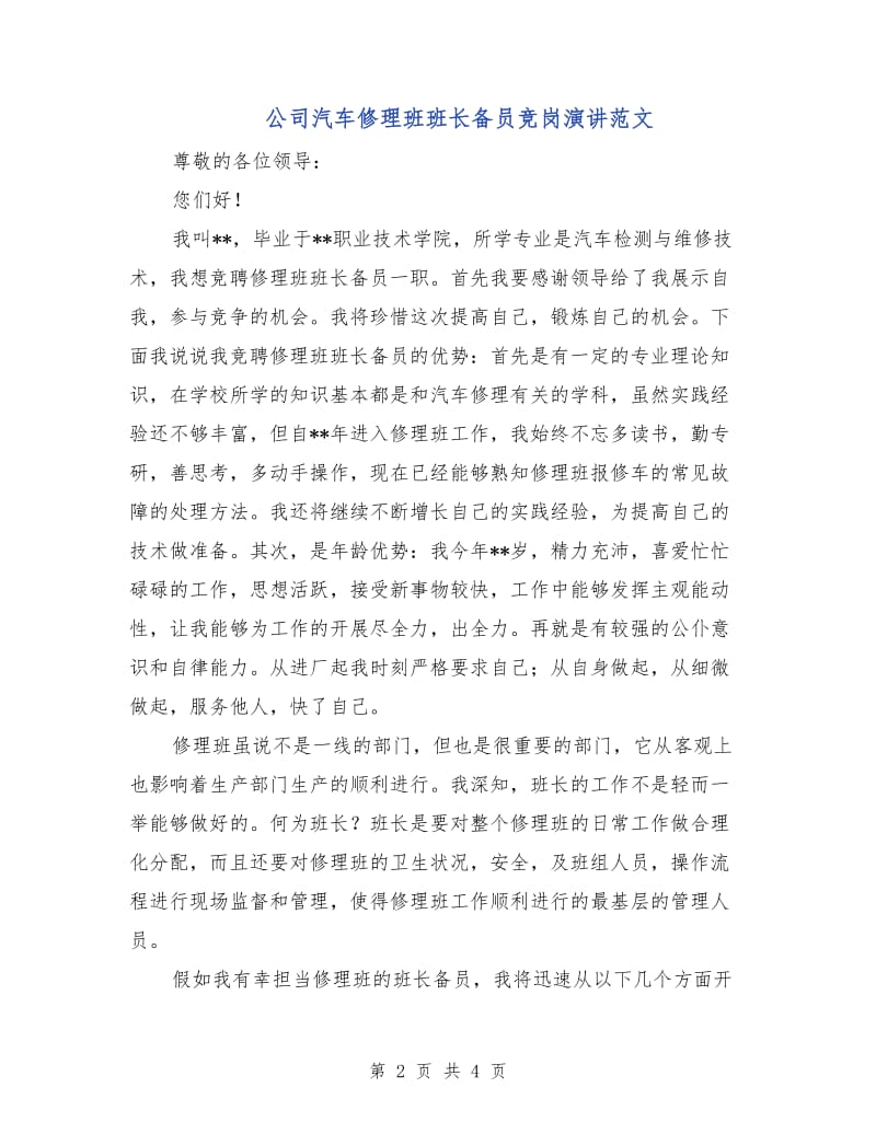 公司汽车修理班班长备员竞岗演讲范文.doc_第2页