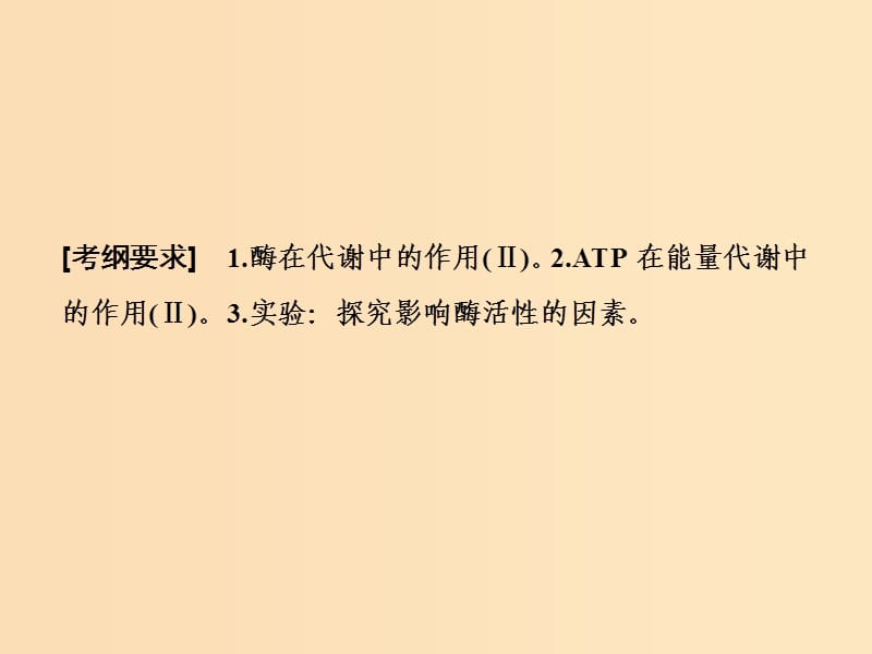 2019版高考生物一轮复习 第三单元 光合作用与细胞呼吸 第一讲 ATP和酶课件 苏教版.ppt_第2页