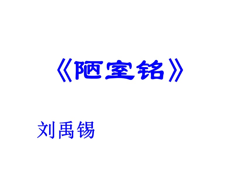 《陋室铭课文分析》PPT课件.ppt_第1页