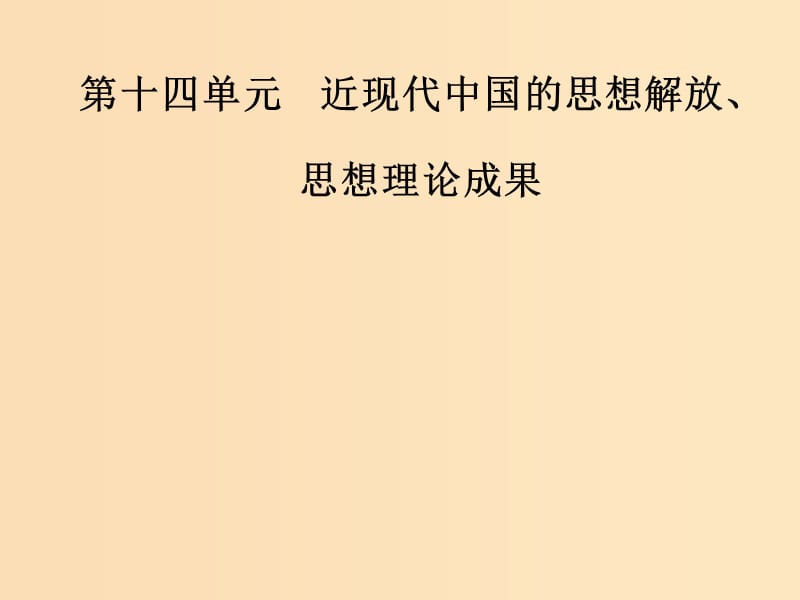 2019版高考历史总复习 第十四单元 近现代中国的思想解放、思想理论成果 第29讲 20世纪以来中国重大思想理论成果课件.ppt_第1页