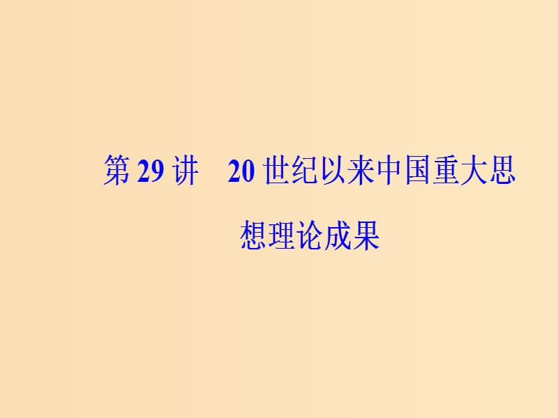 2019版高考历史总复习 第十四单元 近现代中国的思想解放、思想理论成果 第29讲 20世纪以来中国重大思想理论成果课件.ppt_第2页