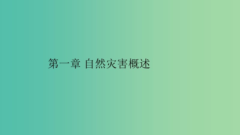 2019高中地理 第一章 自然灾害概述 第一节 自然灾害及其特点课件 中图版选修5.ppt_第1页