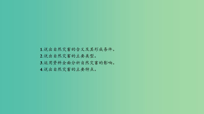 2019高中地理 第一章 自然灾害概述 第一节 自然灾害及其特点课件 中图版选修5.ppt_第3页