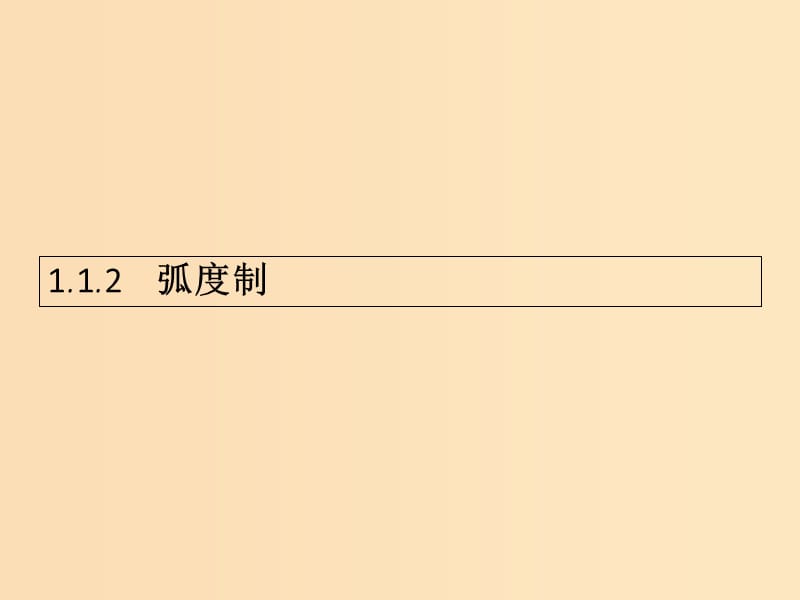 2018-2019学年高中数学 第一章 三角函数 1.1 任意角和弧度制2课件 新人教A版必修4.ppt_第1页