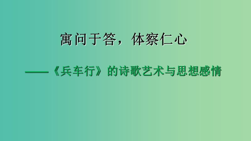 江蘇省啟東中學(xué)高中語(yǔ)文 第四專題 兵車行課件 蘇教版選修《唐詩(shī)宋詞選讀》.ppt_第1頁(yè)