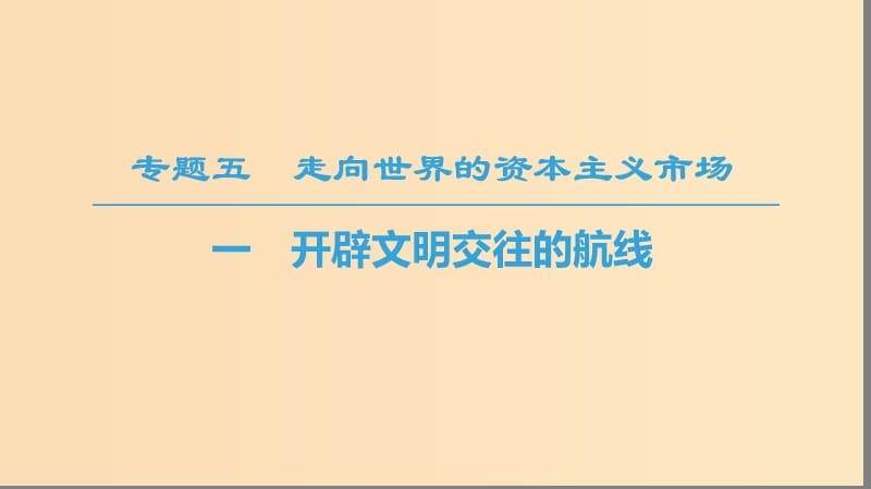 2018秋高中历史 专题5 走向世界的资本主义市场 一 开辟文明交往的航线课件 人民版必修2.ppt_第1页