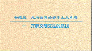 2018秋高中歷史 專題5 走向世界的資本主義市場(chǎng) 一 開(kāi)辟文明交往的航線課件 人民版必修2.ppt