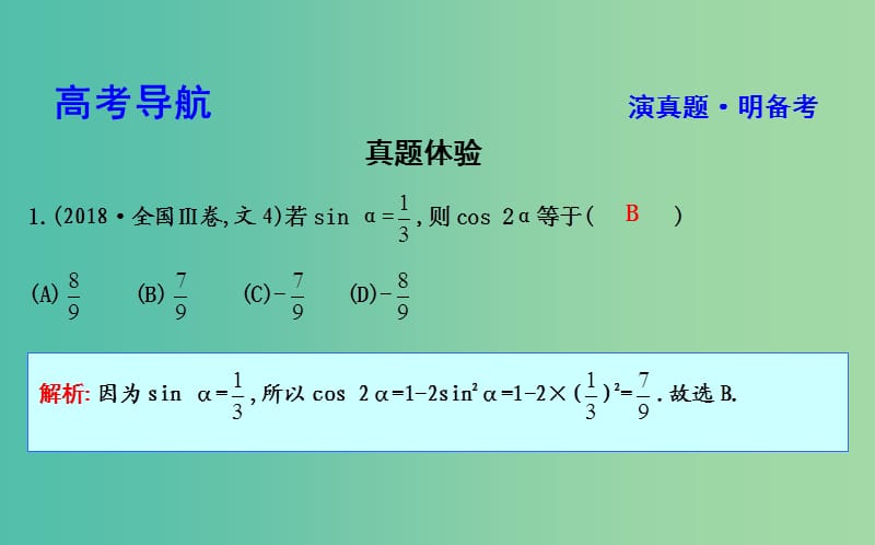 2019届高考数学二轮复习第一篇专题三三角函数与解三角形第1讲三角函数的图象与性质三角恒等变换课件文.ppt_第3页