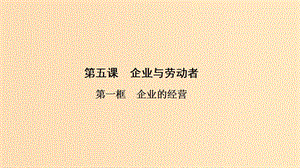 2018-2019學(xué)年高中政治 第2單元 第5課 第1框 企業(yè)的經(jīng)營課件 新人教版必修1.ppt