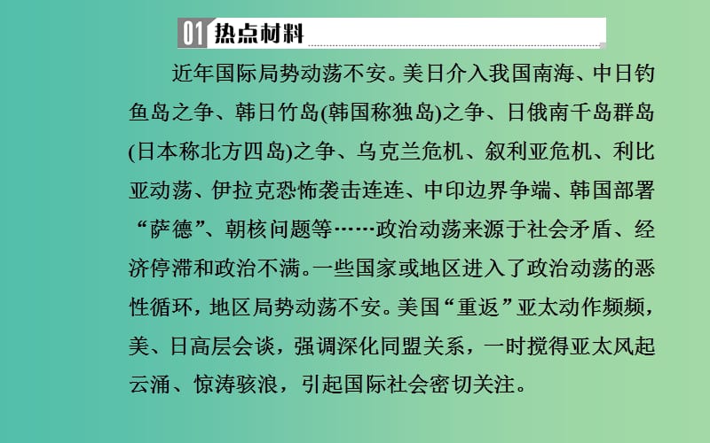 广东专版2019高考历史二轮复习下篇第三部分关注社会热点把脉高考前沿动态热点六国际风云-世界局势变幻莫测大国关系面临挑战课件.ppt_第3页