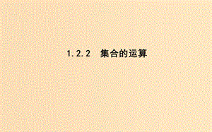 2018-2019學(xué)年高中數(shù)學(xué) 第一章 集合 1.2.2 集合的運(yùn)算課件 新人教B版必修1.ppt