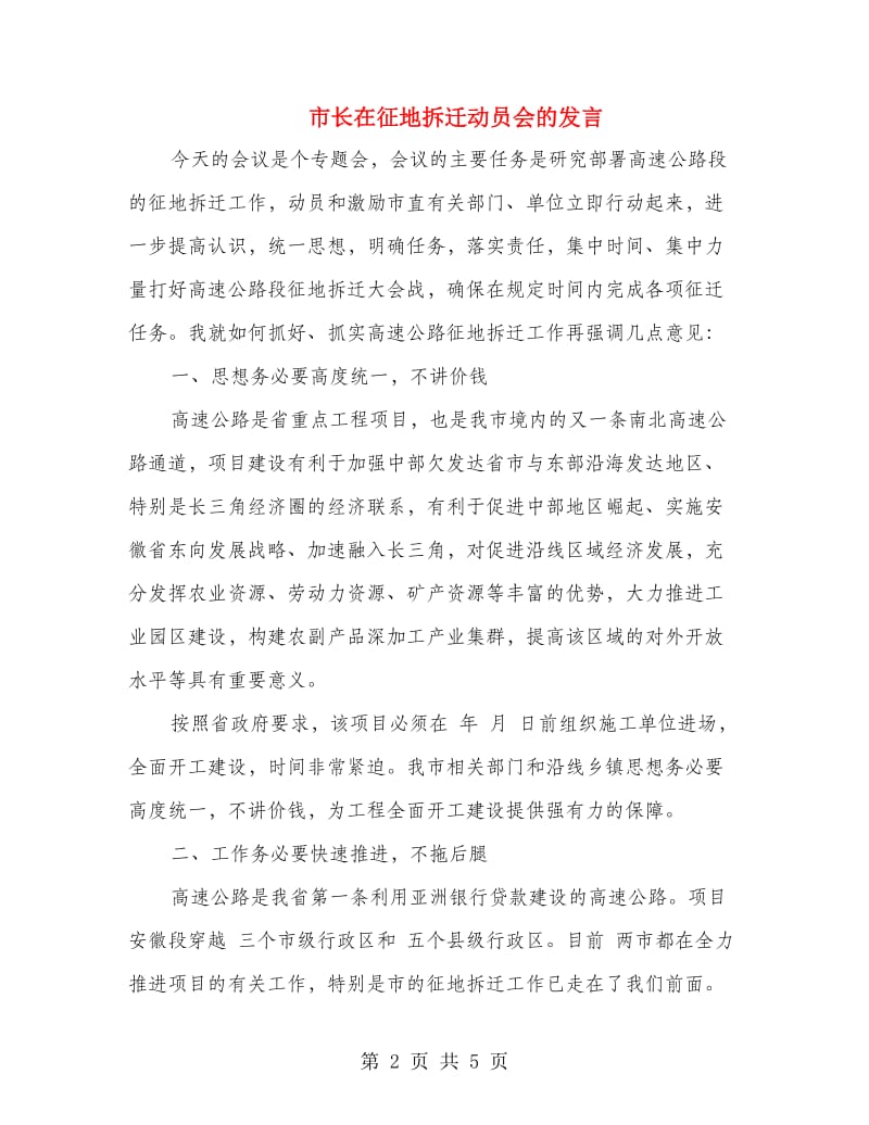 市长在征地拆迁动员会的发言.doc_第2页