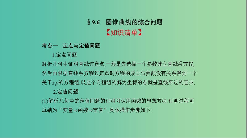 2019高考数学一轮复习 第九章 平面解析几何 9.6 圆锥曲线的综合问题课件 文.ppt_第2页